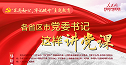 各省區市黨委書記這樣講黨課